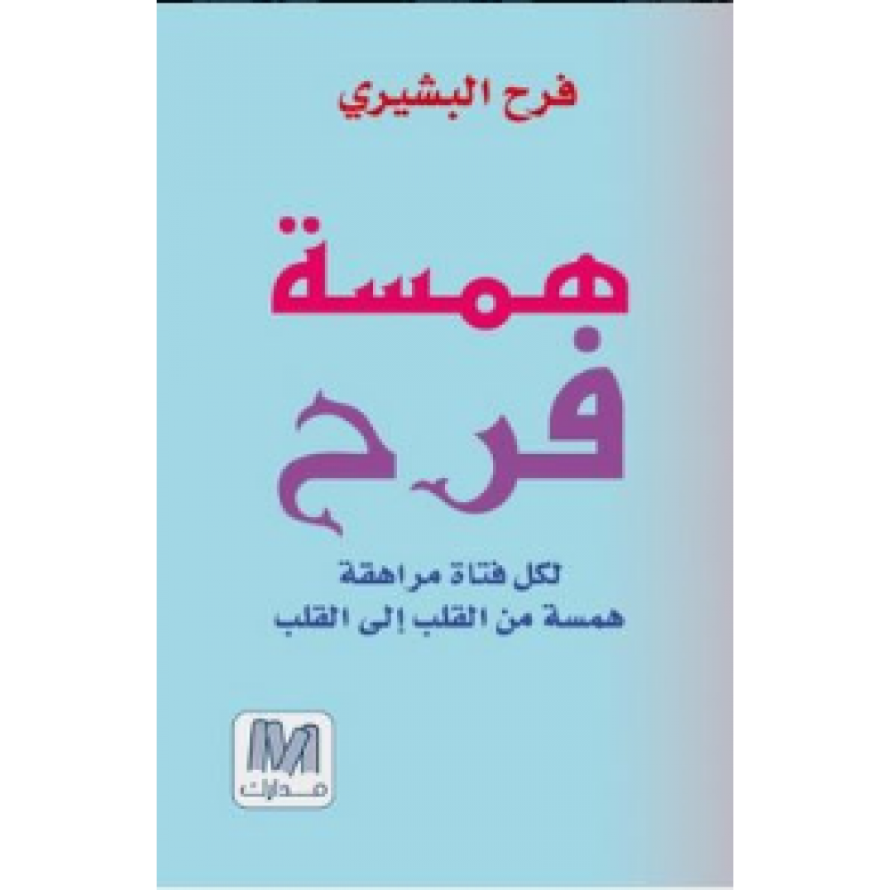 همسة فرح: لكل فتاة مراهقة همسة من القلب إلى القلب