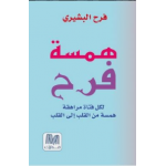 همسة فرح: لكل فتاة مراهقة همسة من القلب إلى القلب