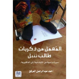 المهمل من ذكريات طالب تنبل