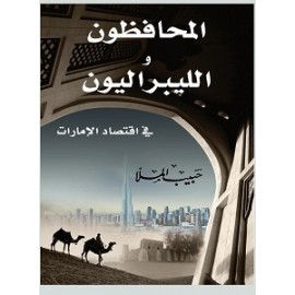 المحافظون والليبراليون في الاقتصاد الاماراتي