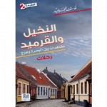 النخيل و القرميد
