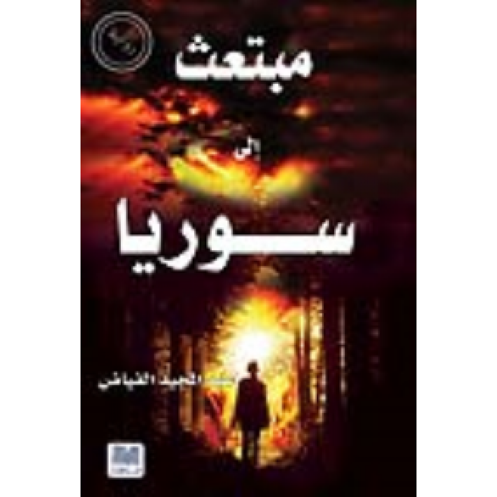مبتعث إلى سوريا