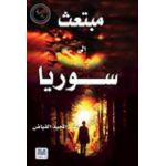 مبتعث إلى سوريا