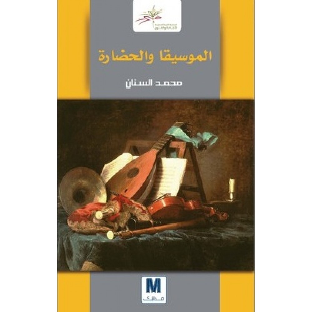الموسيقى والحضارة