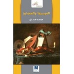 الموسيقى والحضارة