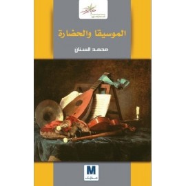 الموسيقى والحضارة