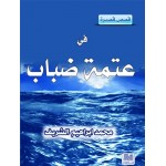 في عتمة الضباب