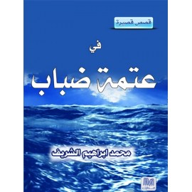 في عتمة الضباب