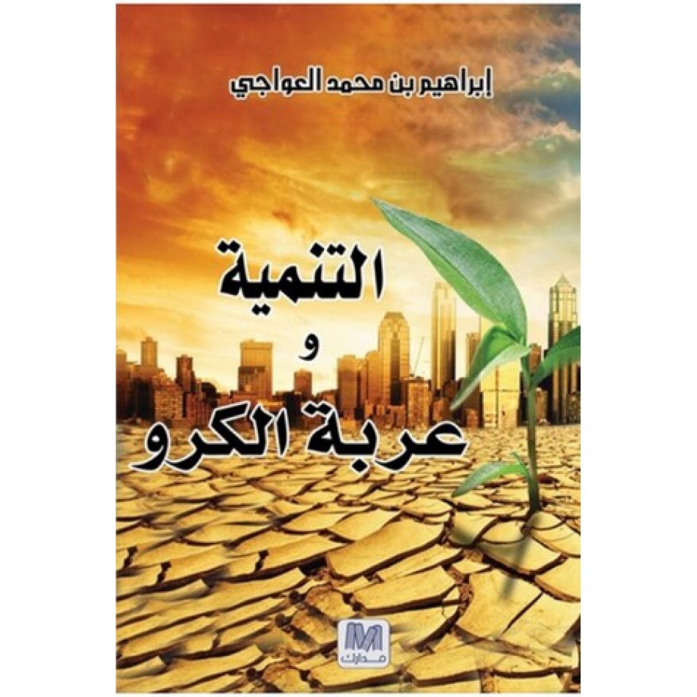 التنمية و عربة الكرو