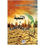 التنمية و عربة الكرو