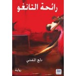 رائحة التانغو
