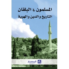 المسلمون في البلقان - التاريخ والدين والهوية