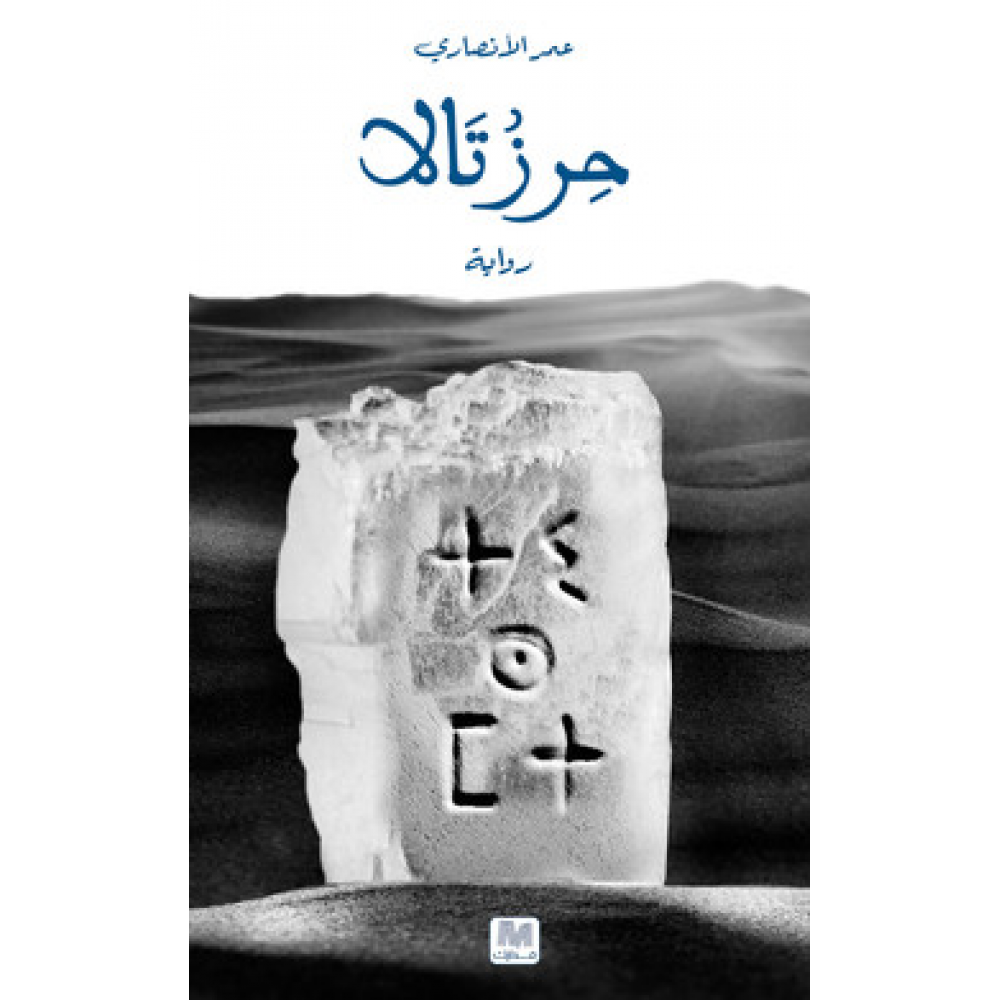 حرز تالا
