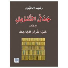 جدل التنزيل