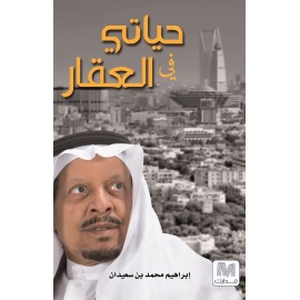 حياتي في العقار