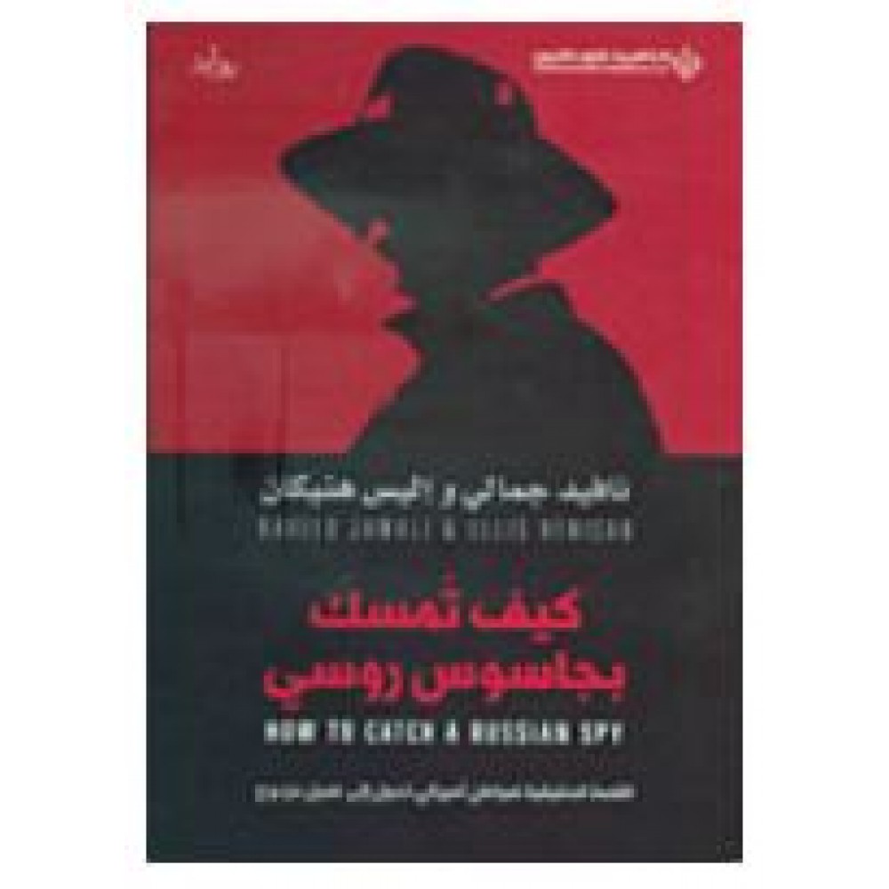 كيف تمسك بجاسوس روسي