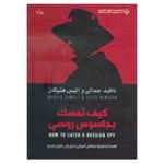 كيف تمسك بجاسوس روسي