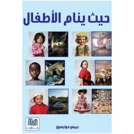 حيث ينام الأطفال