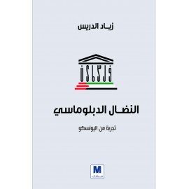 النضال الدبلوماسي