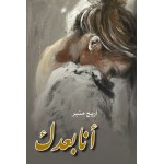 انا بعدك