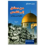 من دمشق الى القدس