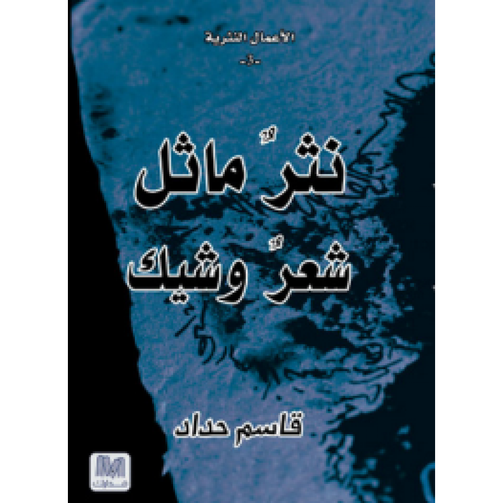 نثر ماثل شعر وشيك