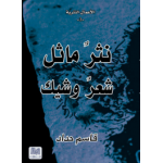 نثر ماثل شعر وشيك