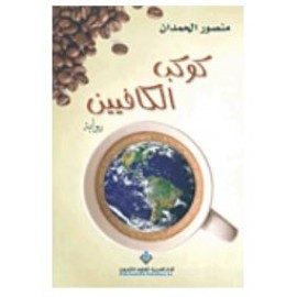 كوكب الكافيين