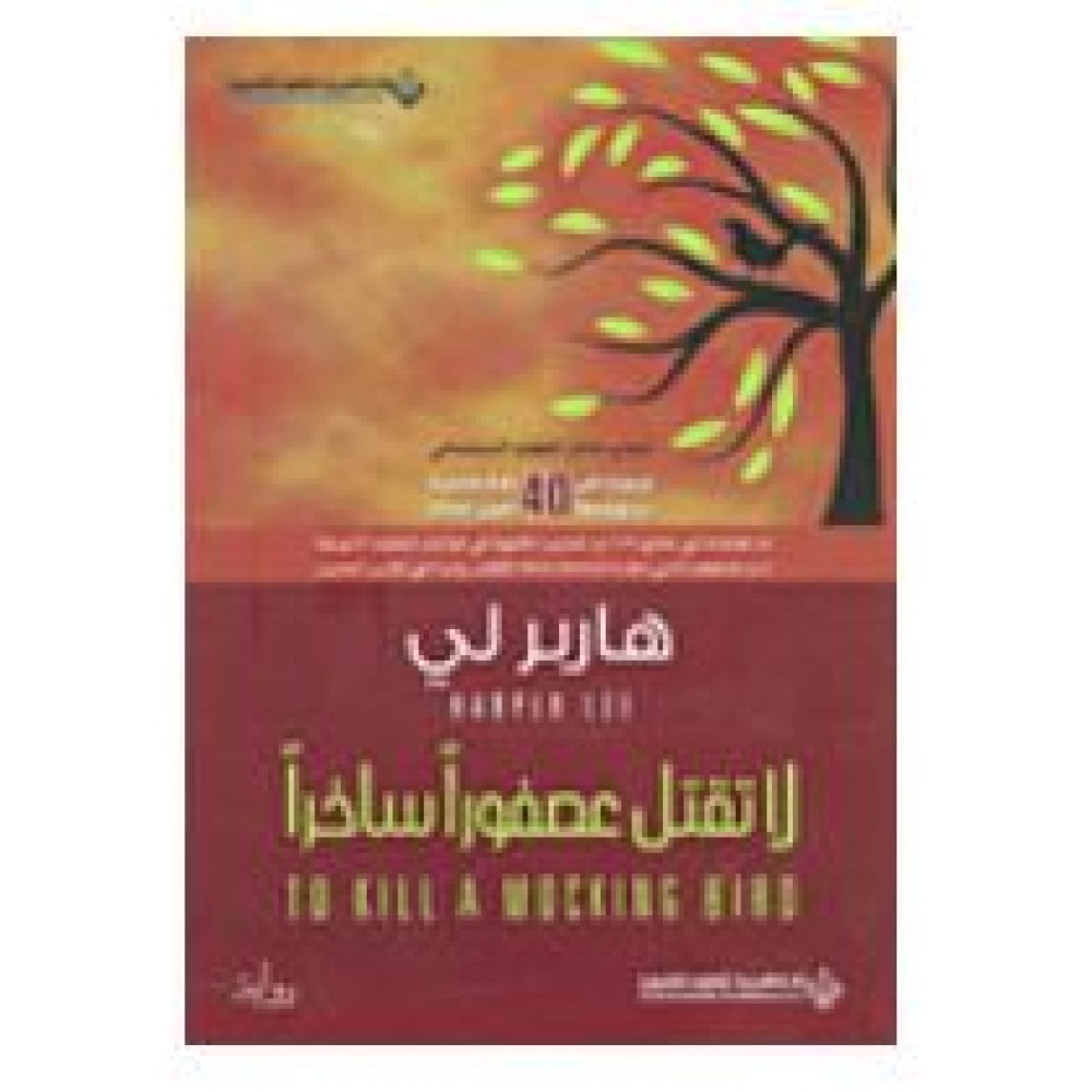 لا تقتل عصفورا ساخرا