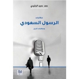 حكايات الرسول السعودي