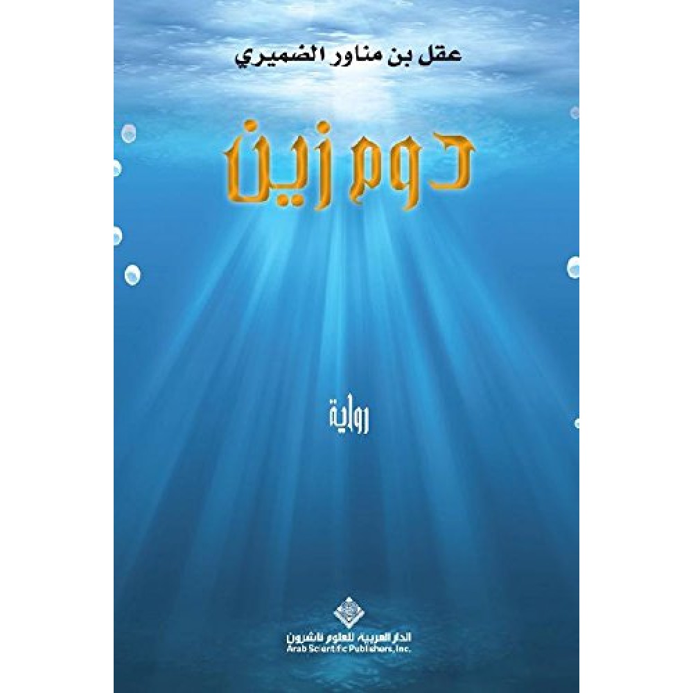 دوم زين