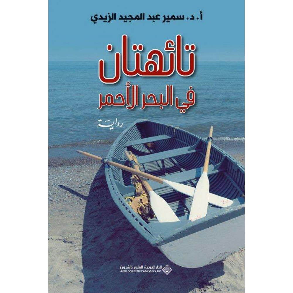 تائهتان في البحر الاحمر