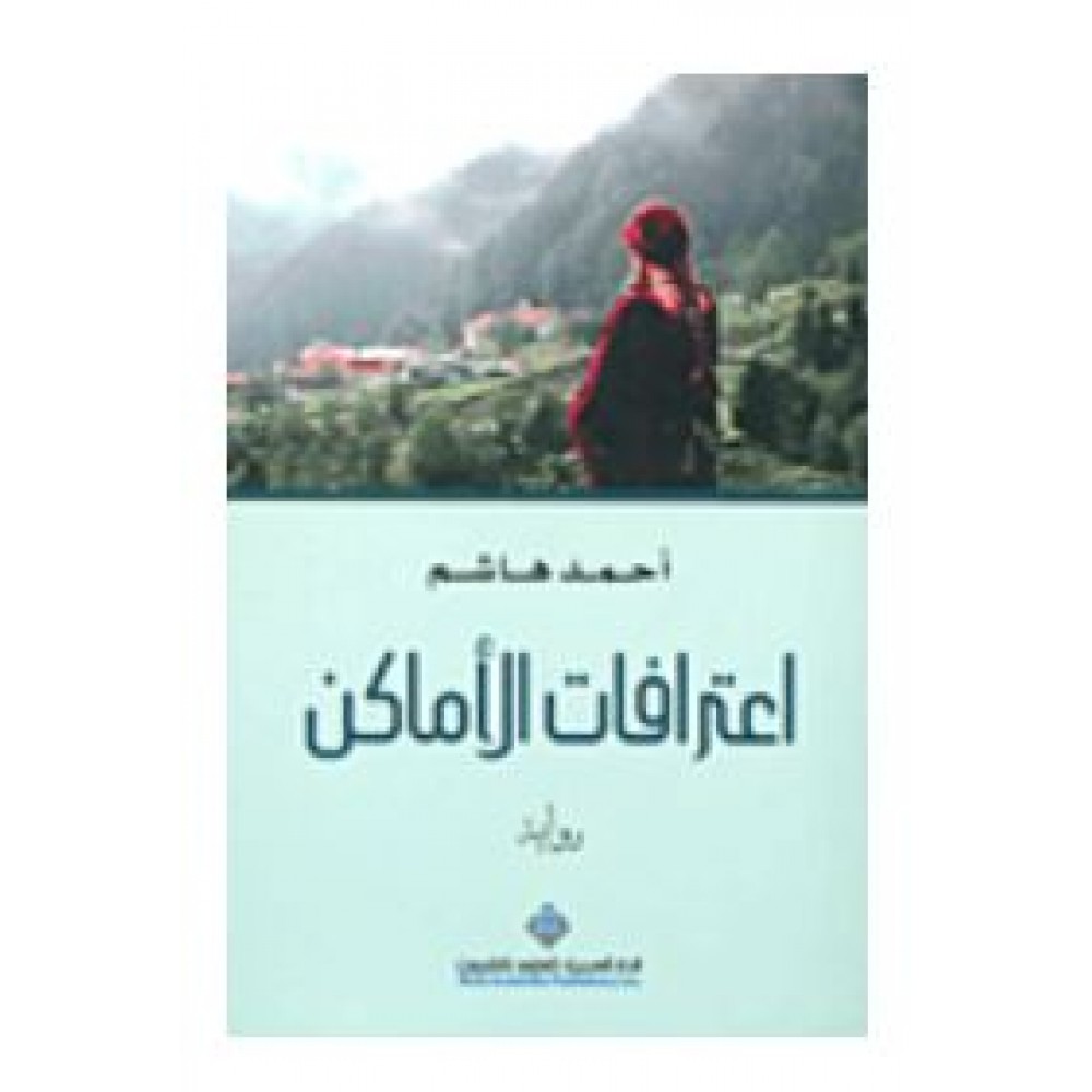اعترافات الاماكن