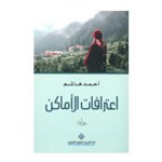اعترافات الاماكن