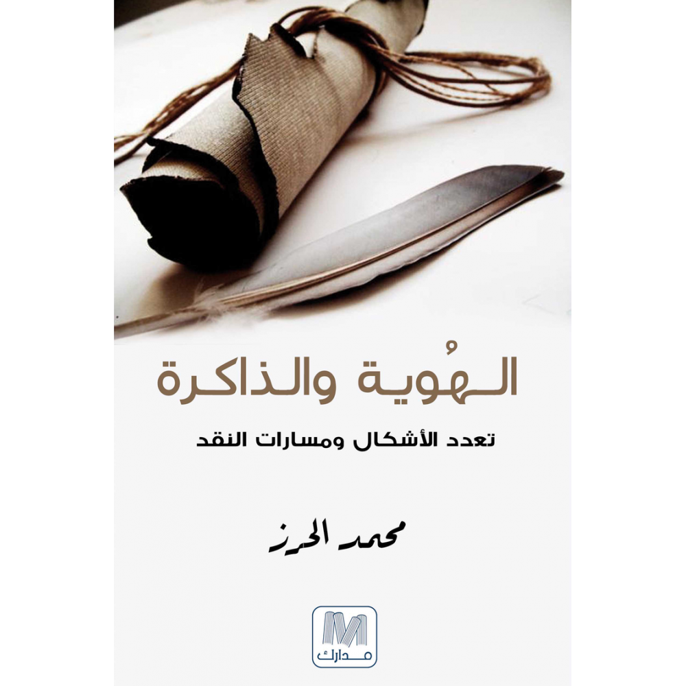 الهوية و الذاكرة