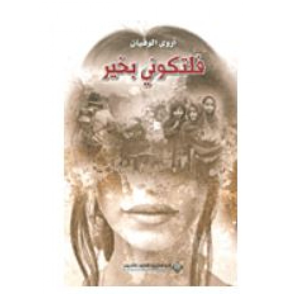 فلتكوني بخير