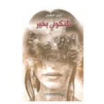فلتكوني بخير