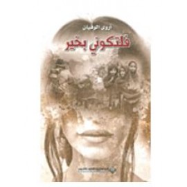 فلتكوني بخير