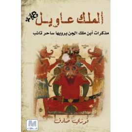 الملك عاويل