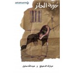 حرية الحائر