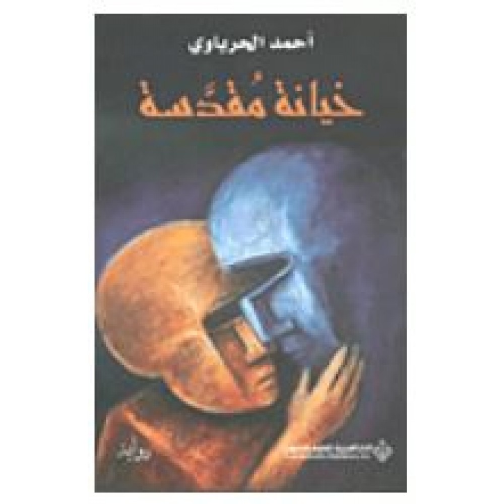 خيانة مقدسة