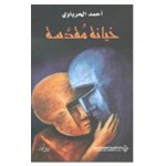 خيانة مقدسة