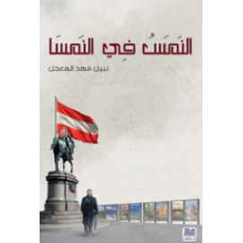 النَمَسُ في النمسا