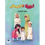 نورة والوحش