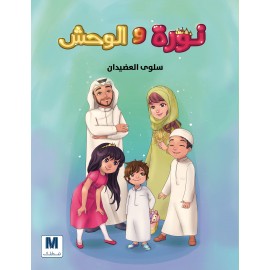 نورة والوحش