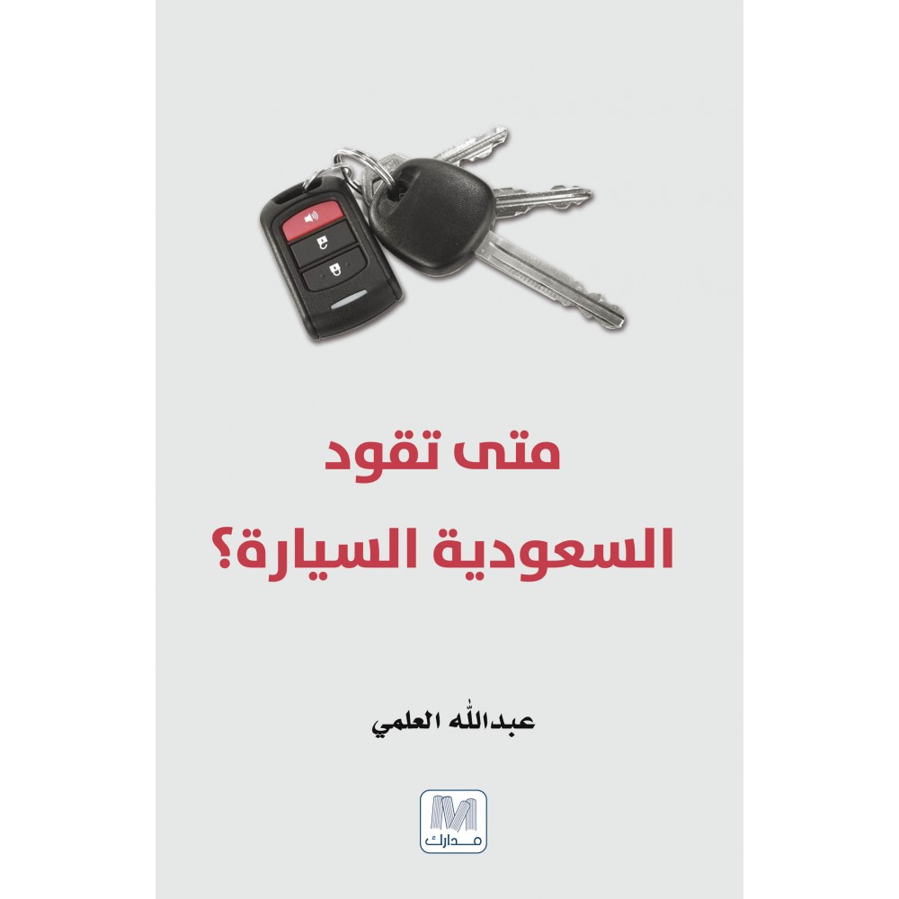 متى تقود السعودية السيارة ؟