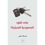 متى تقود السعودية السيارة ؟