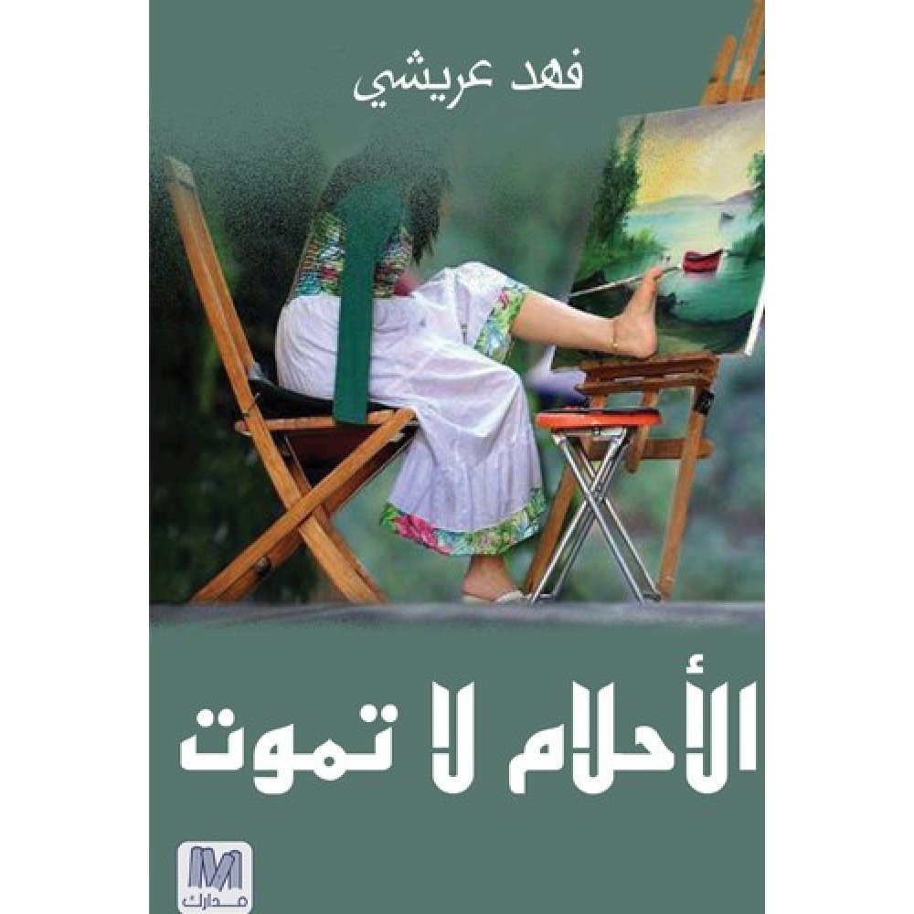 الأحلام لا تموت