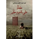 طفلة على ناصية حلم