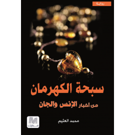 سبحة الكهرمان